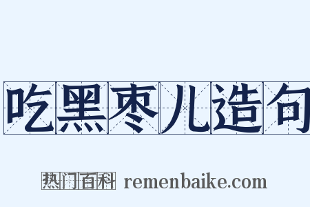 吃黑枣儿造句是什么意思的图片